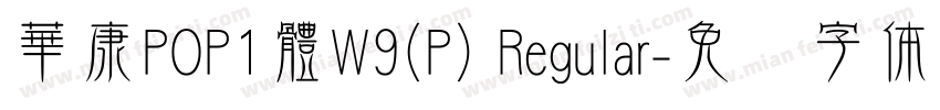 華康POP1體W9(P) Regular字体转换